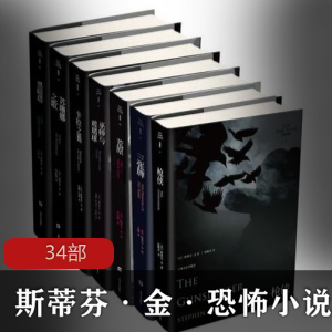 （斯蒂芬·金）作品集