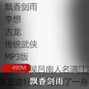 （飘香剑雨）古龙有声小说