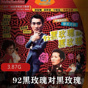 (92黑玫瑰对黑玫瑰)在线观看