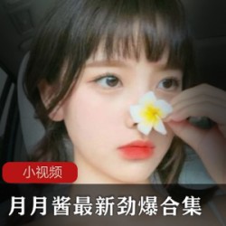 Twitter火辣美女《月月酱》最新魔法特辑