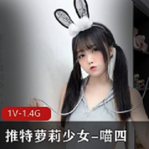 网易云cos少女主播《喵四》合集