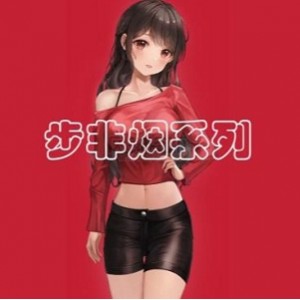 声控博主《步非烟》中文音声工作室第二季451-600