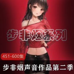 声控博主《步非烟》中文音声工作室第二季451-600