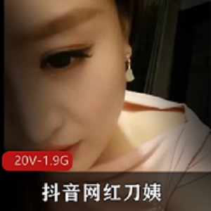 抖音网红《刀姨》私人订制全部视频