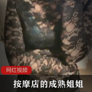 套路按摩店的成熟姐姐逐步沦陷