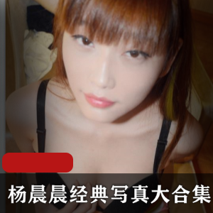 宅男女神《杨晨晨》经典写真集锦