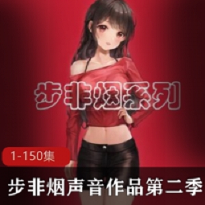 步非烟中文声音工作室同人同声小说视频剧情专辑第二季1-150