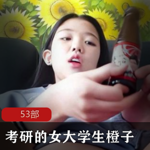 考研的女大学生：橙子53部