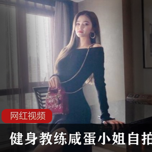 上海绝美+健身教练咸蛋小姐自拍作品一部