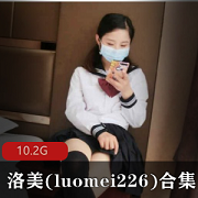 超人气元气满满妹子（洛美/luomei226）私拍合集
