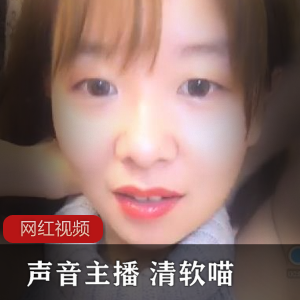声音主播+《清软喵》帝王作品合集