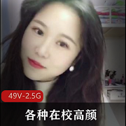 坑前女友私拍！各种在校大学生高颜