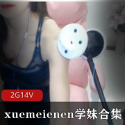 ASMR界极品（xuemeienen）学妹剧情演绎+斗鱼ASMR区天花板（热喵）有尺度调戏视剧双重诱惑