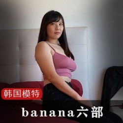 韩国车展模特（banana）身材丰韵，与金主爸爸线下助娱
