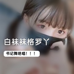 某推超极品二次元妹子（白袜袜格罗丫）书记舞合集