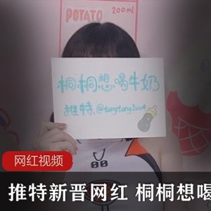 Twitter元气少女（桐桐想喝牛奶）cosplay冰火次元，嫣红透白肌肤令人心动【1.8G】