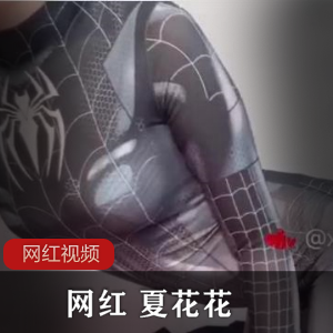 无忧传媒知名女神（夏花花）搭配蜘蛛侠紧身衣跳火辣热舞