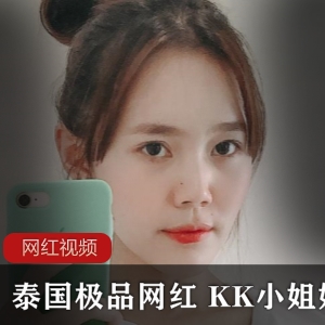 泰国清秀姑娘（KK小姐姐）自拍，纤细高挑身材气质不凡【1.97G】