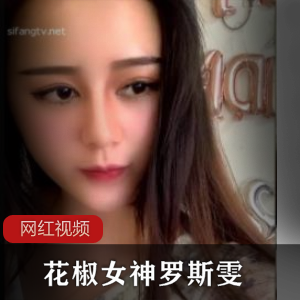 花椒直播瓜子脸美女（罗斯雯）与土豪视频聊天，大方展示曼妙身材【433MB】