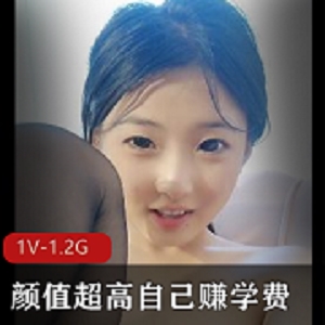 颜值超高美女学生兼职模特，自己赚学费[1V-1.2G]
