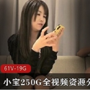 《小宝绝版资源全视频，11到61集，总计19.7GB，限量发售！》