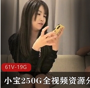 《小宝绝版资源全视频，11到61集，总计19.7GB，限量发售！》