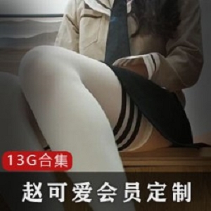 定制合集：13G赵，可爱到爆！