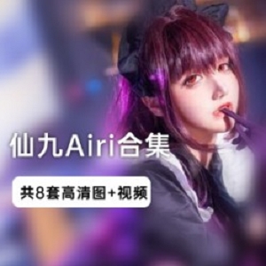 《仙九Airi》：揭秘史上最全的写真合集，尽享仙境美景！