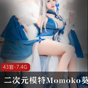 性感二次元模特合集：Momoko与葵葵的下水诱惑！