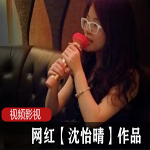 网红医生沈怡晴的作品