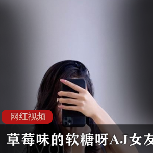 夏日炎炎的女友AJ草莓味软糖作品