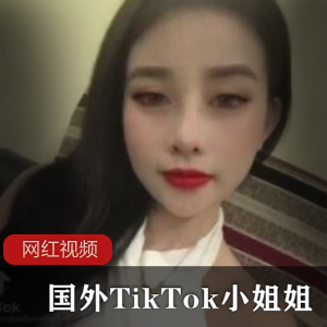 TikTok小姐姐国外作品合集