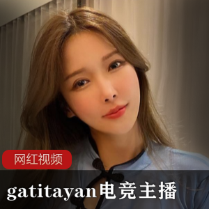 电竞主播gatitayan的作品