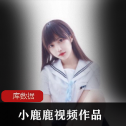 小鹿鹿网红微博作品合集