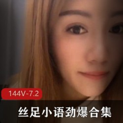 仙女丝足小语高能合集