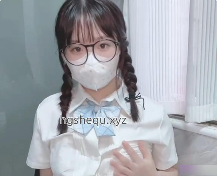 新人社保姬汌汌JK眼镜学妹