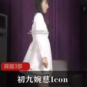 初九婉慈Icon踩踏，3部
