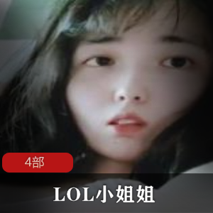 LOL小姐姐四部
