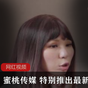 蜜桃传媒最新作品：精彩视觉盛宴