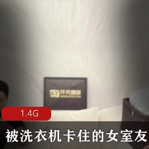 卡住的洗衣机困扰着女室友