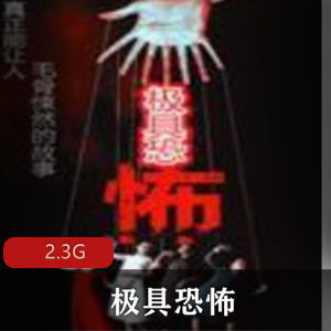 极具恐怖的三部曲有声小说