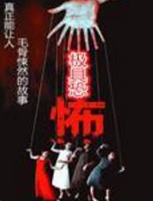 极具恐怖的三部曲有声小说