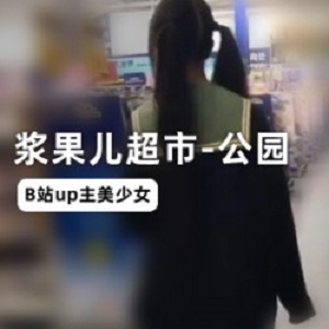 浆果儿系列精修版