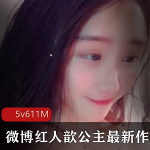 粉嫩歆公主微博合集