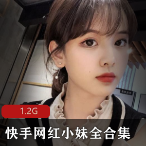 欧阳娜娜妹妹的快手网红合集