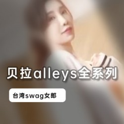 台湾妹妹贝拉经典swag合集