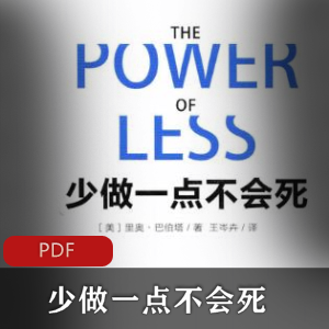 少做一点不会死：电子书珍藏版