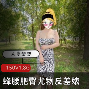 性感蜂腰和丰满胖臀的尤物，极具反差魅力的大罩杯美女，性感吊钟身材的精选女神，迷人的妻子诱惑，让人心生遐想。