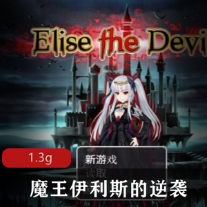 逆袭魔王伊利斯：双端RPG游戏