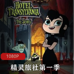 精灵旅社第一季高清全集珍藏推荐